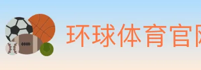 环球体育官网 logo